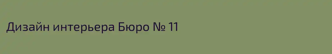 Дизайн интерьера Бюро № 11